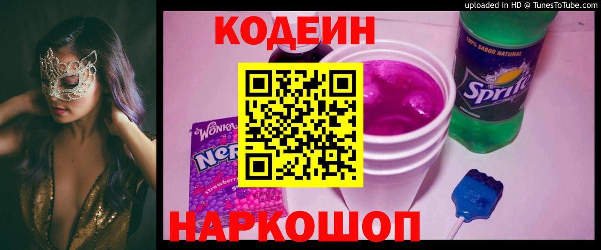 Кодеин Purple Drank  Кодеиновый сироп Lean Purple Drank  Знаменск  Вход с VPN 